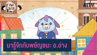 มารู้จักกับพยัญชนะ อ.อ่าง : สนุก สะกด (21 ก.ย. 63)