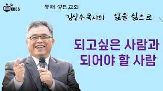 [KCBS 앎을 삶으로] 되고싶은 사람과 되어야 할 사람 - 김상우목사 2023.6.9