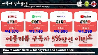 넷플릭스 싸게 저렴하게 이용하는 방법 꿀팁, 디즈니플러스, 유튜브프리미엄 모두가능|Gamsgo|어플리뷰