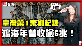 【嗑新聞】20230120／臺灣第一家創紀錄 鴻海年營收逾6兆！