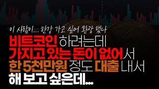 (※시청자이야기, 혈압주의, 방빌런) 비트코인 할려는데 가지고 있는 돈이 없어서 한 5천 만원 정도 대출 내서 해 보고 싶은데... 어떻게 생각하세요?