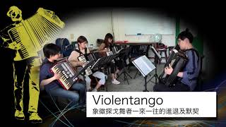 葫蘆墩手風琴樂團－Violentango