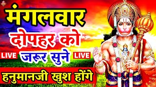 LIVE :आज मंगलवार दोपहर यह भजन सुने सब चिंताए दूर हो जाएगीHanuman Aarti |hanuman ji ki katha 2023