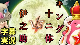 【白猫】鬼滅の刃　字幕実況《伊之助VSキング全12体》