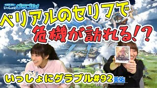 【グラブル】英美里・美佑といっしょにグラブル！ 第92回【グランブルーファンタジー】