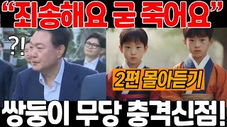 어린 무당에게 윤석열 정체 숨기고 사주를 부탁했습니다