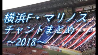 横浜F・マリノス チャントまとめ｜2018シーズン