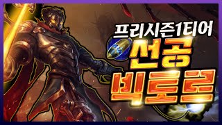 프리시즌 1티어 예감 탑 선제공격 빅토르강의VS 오공 그마 구간 [새로운 삼신기 나왔습니다]