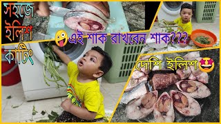 ইলিশ মাছ কাটার সহজ পদ্ধতি !! মিষ্টি বুড়ো যেভাবে শাক পরিষ্কার করে!!How to cut Hilsha fish!!