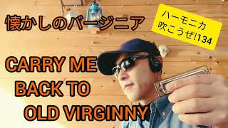 懐かしのバージニア/CARRY ME BACK  TO OLD VIRGINNY  ハーモニカ吹こうぜ!