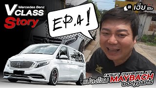 เฮียรีวิว V-class Story EP4 เปลี่ยนโฉมชุด Maybach Bodyparts