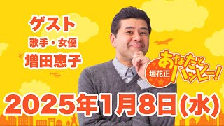 垣花正あなたとハッピー！2025年1月8日（水）