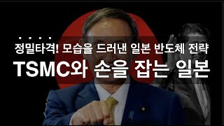 다시 등장한 아베, 모습을 드러낸 일본 반도체 전략. TSMC의 손을 잡은 일본