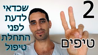 שני טיפים שכדאי לדעת לפני שמתחילים תהליך ליווי אישי או טיפול