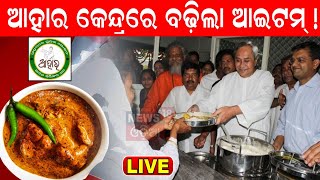 Live: ଆହାର କେନ୍ଦ୍ରରେ ବଢ଼ିଲା ଆଇଟମ୍‌ !New Food Items Added In Aahar Kendra !| Naveen Patnaik| OdiaNews