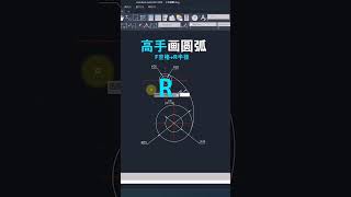 Auto CAD 如何零基础到精通?cad 视频教程,CAD高手画圆弧。