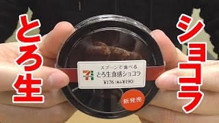 【チョコ好きの方には食べてほしい】スプーンで食べるとろ生食感ショコラ(セブンイレブン)