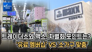 트레이더스와 맥스, 차별화 포인트는? ... ‘유료 멤버십’ VS '소가구 맞춤'