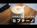 カプチーノの作り方・おいしい飲み方 | How to make cappuccino