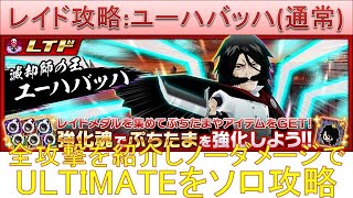 BLEACH ブレソル実況 part2630(レイド攻略：ユーハバッハ(通常)ULTIMATEソロ攻略)