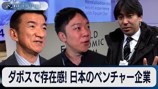 ダボスで存在感！日本のベンチャー企業【豊島晋作のテレ東ワールドポリティクス】（2024年1月24日）