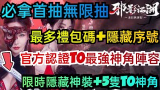 旭哥手遊攻略 邪影江湖 官方認證T0最強神角陣容+最多禮包碼+隱藏序號 必拿首抽無限抽+5隻T0角+限時隱藏神裝 #放置 #兌換碼 #邪影江湖首抽 #邪影江湖禮包碼 #邪影江湖最強神角 #邪影江湖序號