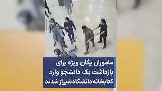 ماموران یگان ویژه برای بازداشت یک دانشجو وارد کتابخانه دانشگاه شیراز شدند