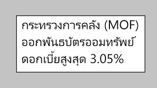 กระทรวงการคลัง MOF ออกพันธบัตรออมทรัพย์  อัตราดอกเบี้ยสูงสุดร้อยละ 3.05 ต่อปี