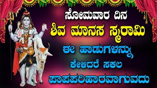 ಸೋಮವಾರ ದಿನ  ಶಿವ ಮಾನಸ ಸ್ಮರಾಮಿ ಈ ಹಾಡುಗಳನ್ನು ಕೇಳಿದರೆ ಸಕಲ ಪಾಪಪರಿಹಾರವಾಗುವದು