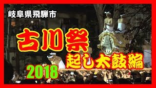 【散策物語】 古川祭 2018「起こし太鼓編」　～岐阜県飛騨市～