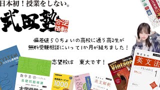 武田塾の無料受験相談に行ってから一か月が経ちました。