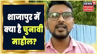 MP Nikay Chunav: Shajapur में क्या हैं असल मुद्दे?,ग्राउंड जीरो से Voter के मन की बात।MP Latest News