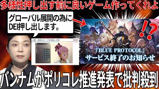 何してんの...バンナムさんDEI推進発表でゲームに多様性を押し出すことを決定するも配慮したブルプロはサ終...DEI推進よりもやることあるだろ...バンナムの動きにゲーマー達からは批判