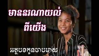 មាន​នរណា​យល់​ពី​យេីង​ អត្ថបទកូនចាបមាស