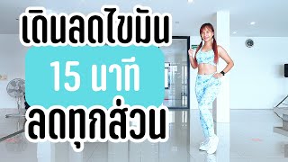 เดินออกกำลังกาย ลดพุง ลดไขมันทุกส่วน 15 นาที