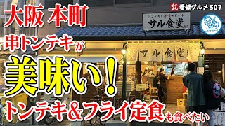 【大阪グルメ】夜も行列！トンテキ＆フライ定食が美味しかった 大阪 本町 イチオシ看板グルメ507 #飲食店応援 1341