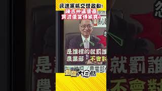 民進黨抓交替啟動！陳吉仲逼蛋商 買混蛋當傳家寶？ #Shorts