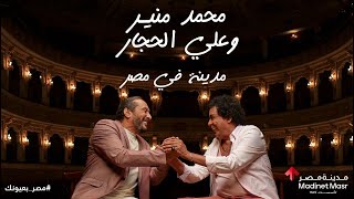 محمد منير و علي الحجار - مدينة في مصر | Mohamed Mounir \u0026 Aly Elhaggar - Madina Fe Masr