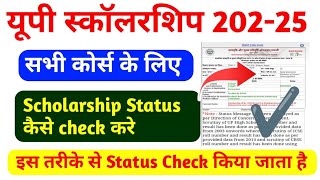 Up Scholarship 2024-25|Scholarship Status kaise Check kare|Up scholarship kab tak ayega|Scholarship