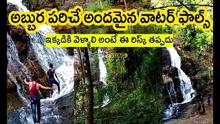 అబ్బుర పరిచే అందమైన వాటర్ ఫాల్  A stunningly beautiful waterfall