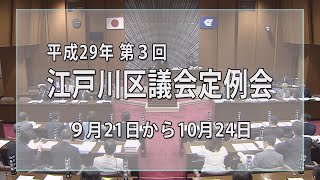 平成29年第３回江戸川区議会定例会