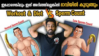 ഇപ്പോഴെങ്കിലും ഇത് അറിഞ്ഞില്ലെങ്കിൽ ഭാവിയിൽ കുടുങ്ങും |Simple Tips to Improve Your Sperm Count