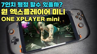 7인치의 최강자가 될수 있을까? ONE XPLAYER MINI / 원 엑스플레이어 미니