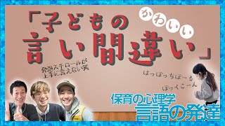 【面白い】子どもの言い間違いがかわいすぎる【５歳児の声にほっこりしつつ保育士試験の保育の心理学「言語の発達」も紹介】