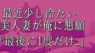 【生朗読】幸せな結婚生活だと思っていたが、最近妻の態度が少し冷たくなった。我慢の生活が限界を迎え別れようと思った瞬間「最後にもう1度だけ」連れられて行ったのは...　感動する話　いい話