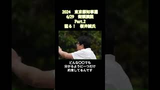 #桜井誠#2024年6月29日吉祥寺駅街頭演説2＃東京都知事選＃名言シリーズ