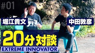 【堀江貴文×中田敦彦①】エクストリームイノベーター#01