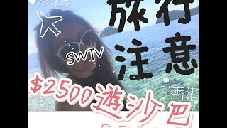 ♡SWTV今天節目♡SABAH#3 美人魚島 沙巴心得・分享旅遊・美海・度假・夏季－初秋瑩火蟲－長鼻猴－下午茶 紅樹林