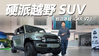 电动“小G”，硬派越野SUV！到店体验奇瑞iCAR V23