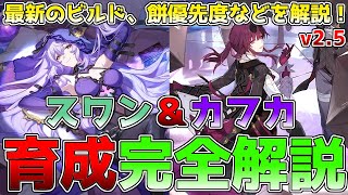 【崩壊スターレイル】カフカ＆ブラックスワンの育成ビルド解説！凸やモチーフの優先度は？最新のオススメ光円錐や遺物などを紹介！